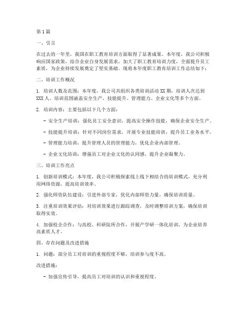 职工教育培训年度总结(3篇)