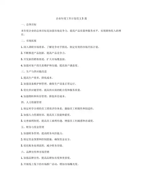 企业年度工作计划范文5篇