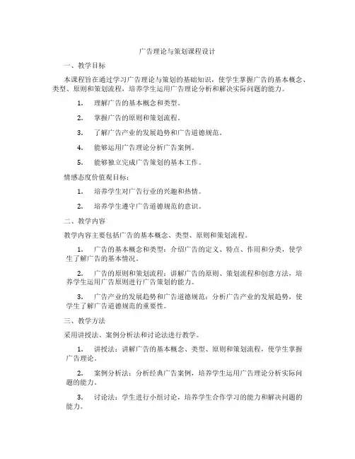 广告理论与策划课程设计