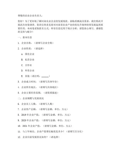 河南农业企业调查问卷模板