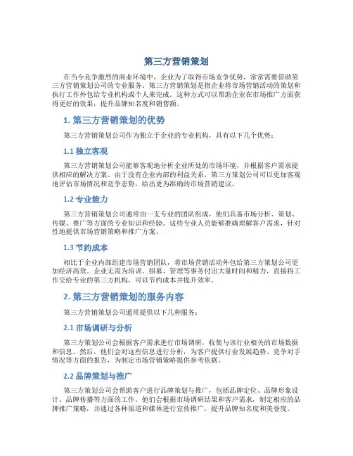 第三方营销策划