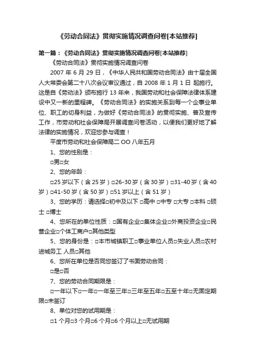 《劳动合同法》贯彻实施情况调查问卷[本站推荐]