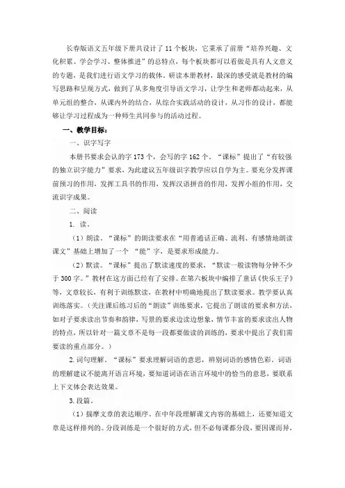 长春版语文五年级下册共设计了11个板块