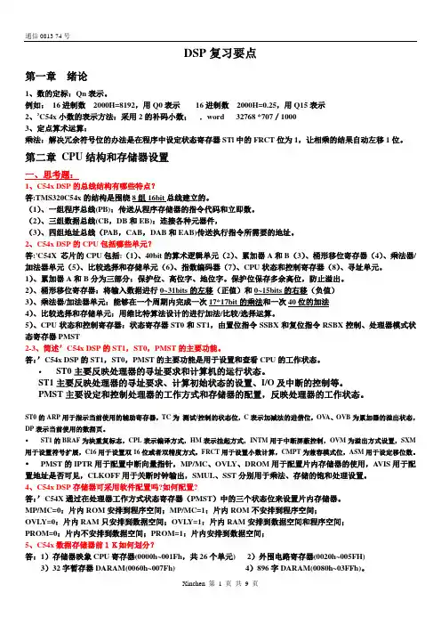 DSP(知识点+思考题)