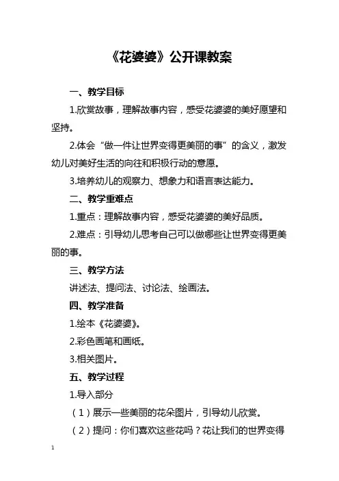 幼儿园《花婆婆》公开课教案
