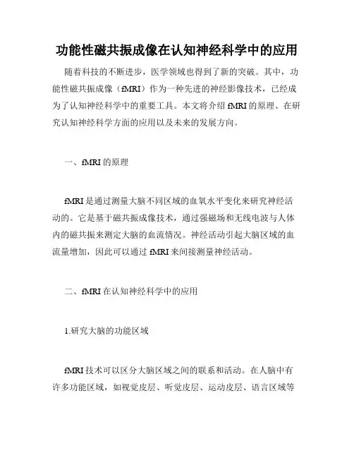 功能性磁共振成像在认知神经科学中的应用