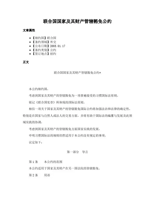 联合国国家及其财产管辖豁免公约