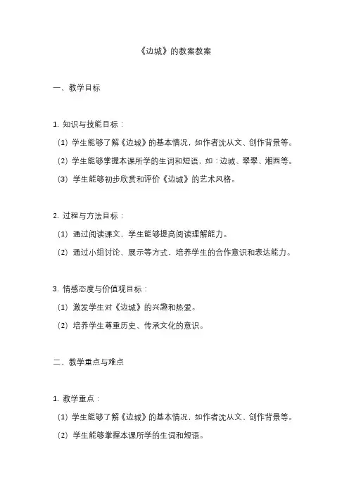 《边城》的教案教案