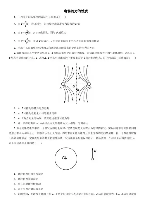 2020届高考物理(人教版)一轮复习课后同步练习卷：电场的力的性质