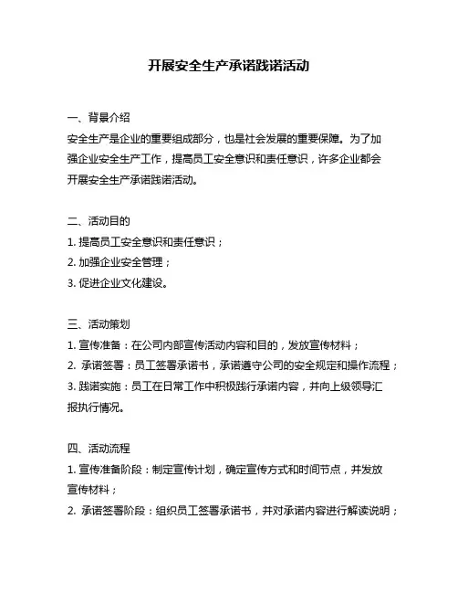 开展安全生产承诺践诺活动