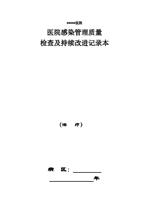 医院感染管理质量检查及持续改进记录本
