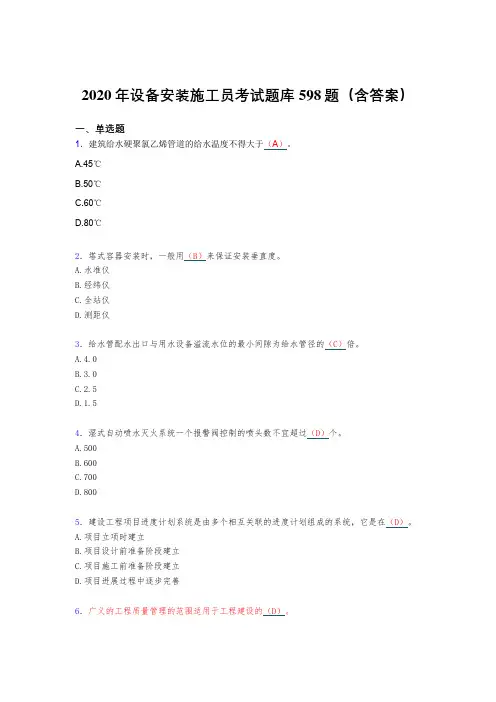 最新精选2020年设备安装施工员完整题库598题(含标准答案)