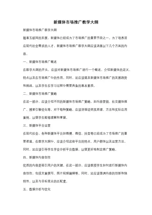 新媒体市场推广教学大纲