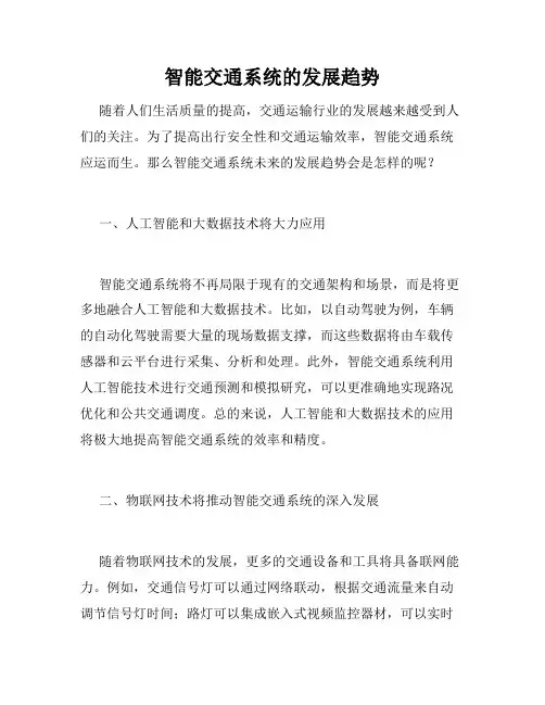智能交通系统的发展趋势