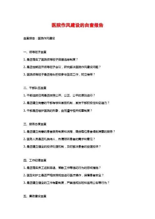 医院作风建设的自查报告