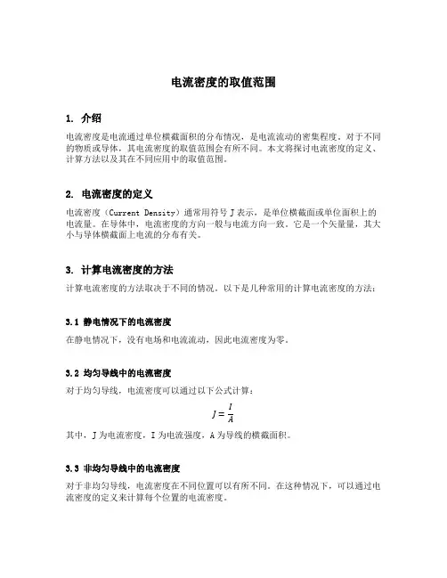 电流密度的取值范围