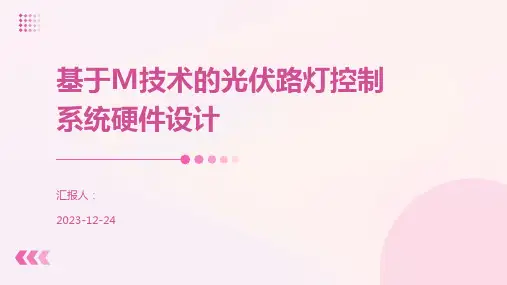 基于M技术的光伏路灯控制系统硬件设计