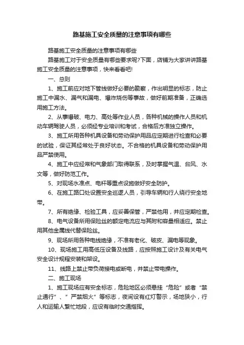 路基施工安全质量的注意事项有哪些