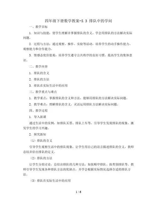 四年级下册数学教案-5.3 排队中的学问丨苏教版 