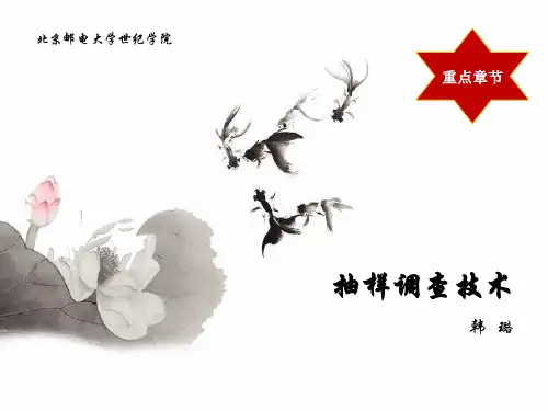 第4章 抽样调查技术要点