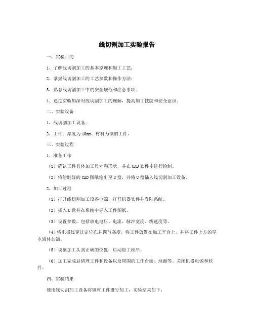 线切割加工实验报告