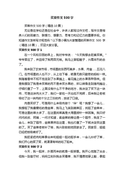 买菜作文500字（精选10篇）