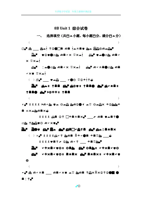 牛津译林版8B Unit 1 单元测试卷