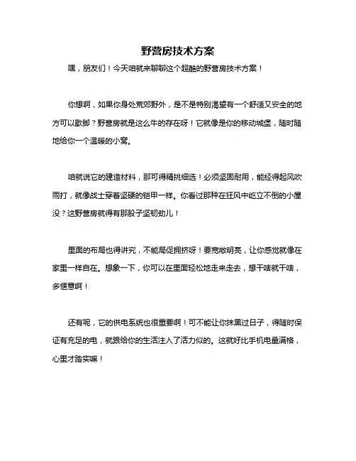 野营房技术方案_90107