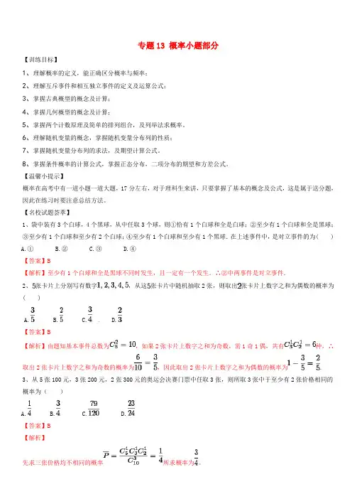 2019年高考数学二轮复习解题思维提升专题13概率小题部分训练手册(附答案)