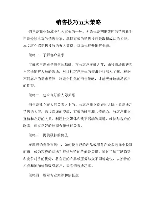 销售技巧五大策略