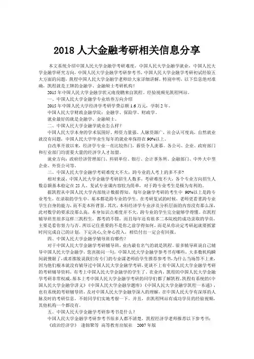 2018人大金融考研相关信息分享