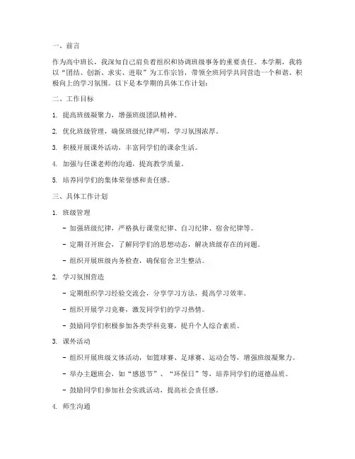 班长学期工作计划高中