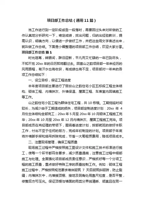项目部工作总结（通用11篇）