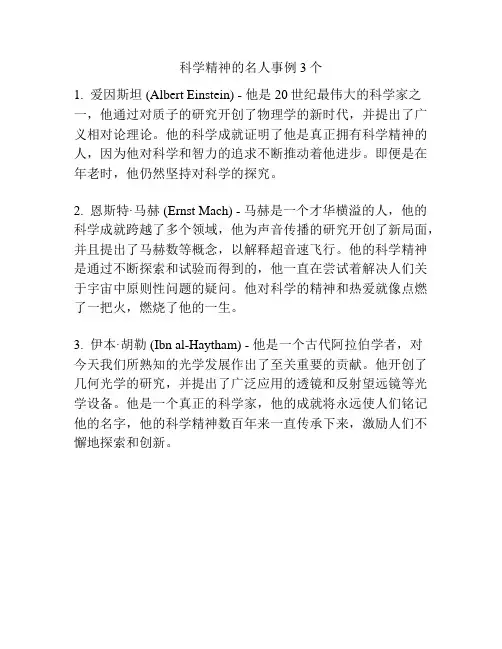 科学精神的名人事例3个