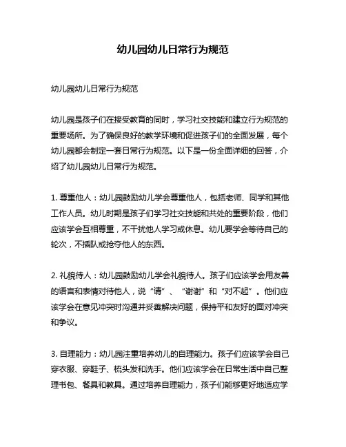 幼儿园幼儿日常行为规范