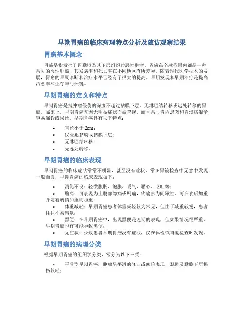 早期胃癌的临床病理特点分析及随访观察结果