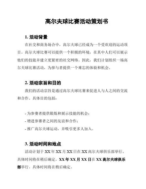 高尔夫球比赛活动策划书