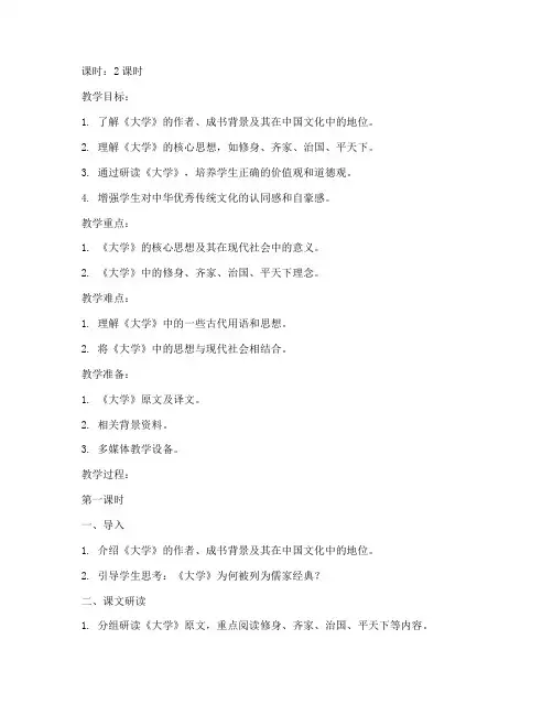 中国文化经典《大学》教案