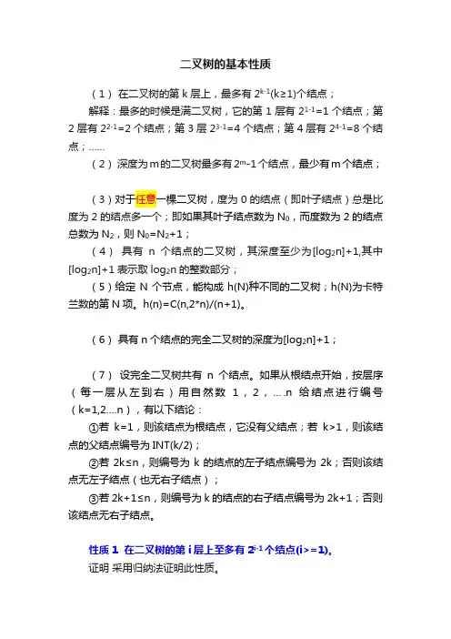 二叉树的基本性质