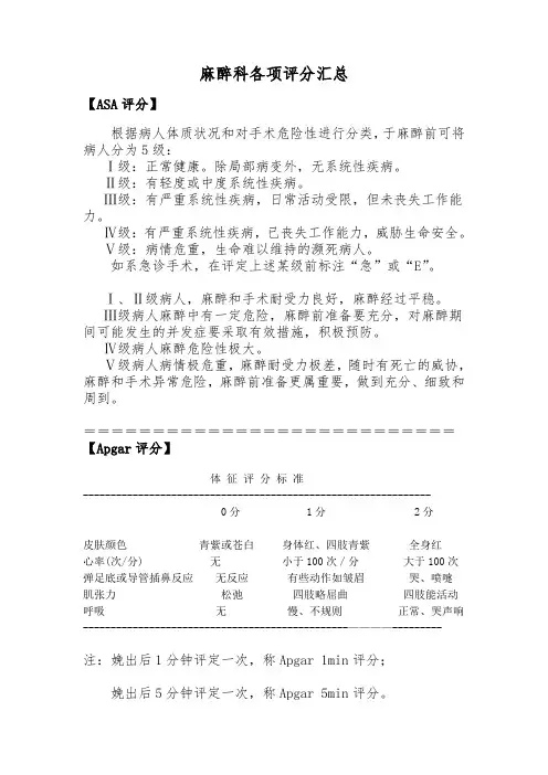 麻醉科各项评分汇总