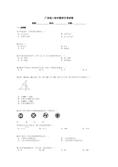 广东初二初中数学月考试卷带答案解析
