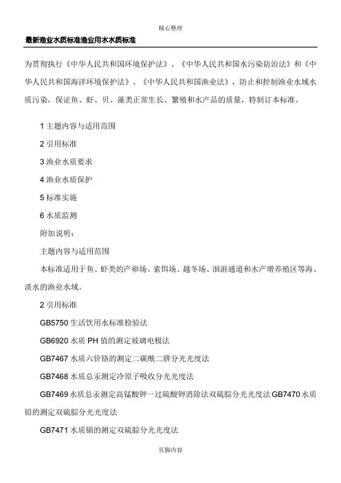 最新渔业水质标准 渔业用水水质标准