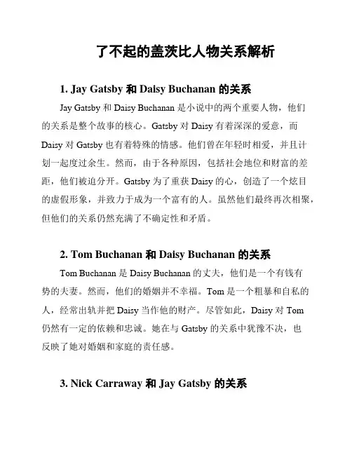 了不起的盖茨比人物关系解析