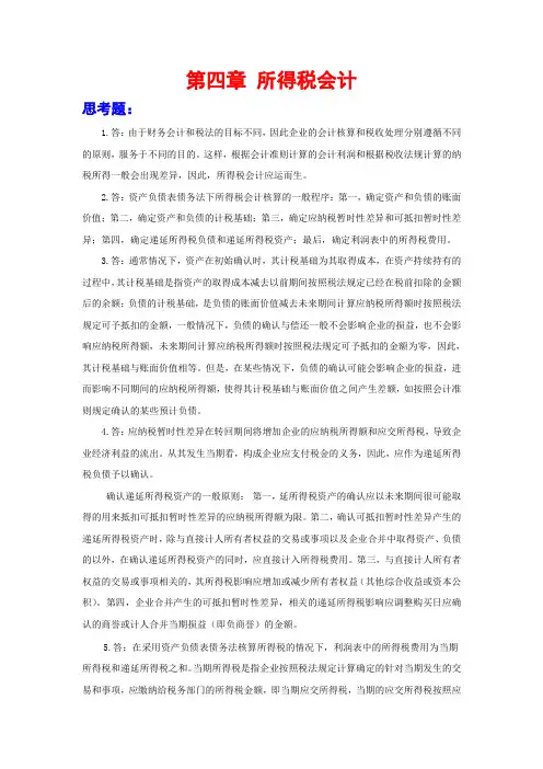 上交大《高级财务会计》本科教学资料 课后习题答案 第四章
