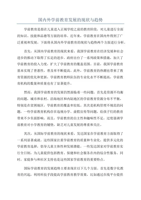 国内外学前教育发展的现状与趋势