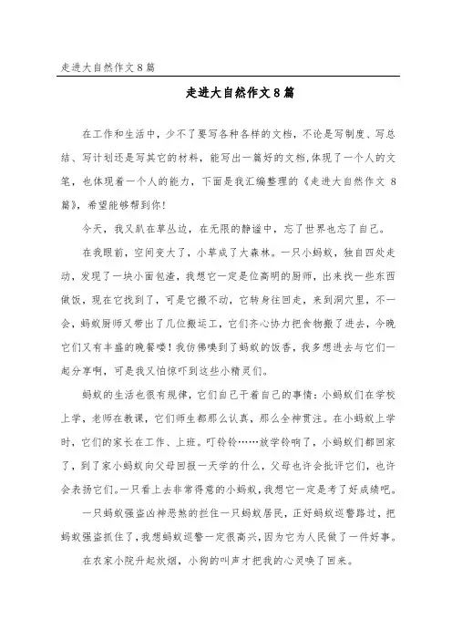 走进大自然作文8篇