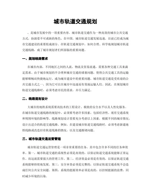 城市轨道交通规划