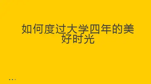 如何度过大学四年的美好时光