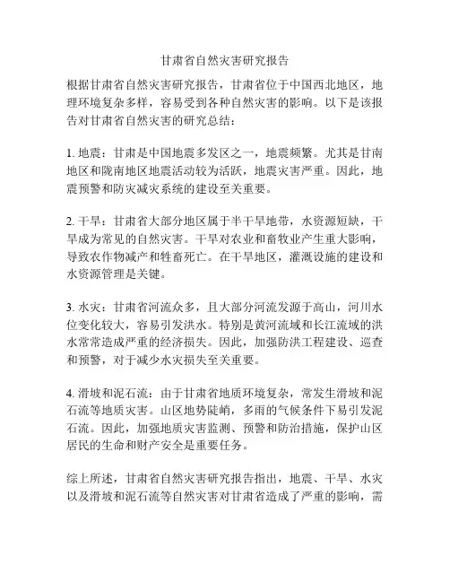 甘肃省自然灾害研究报告