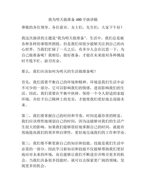 我为明天做准备400字演讲稿